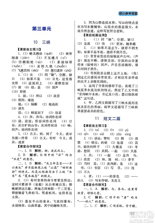 四川教育出版社2024年秋新课程实践与探究丛书八年级语文上册人教版答案