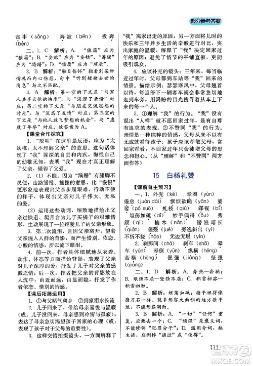 四川教育出版社2024年秋新课程实践与探究丛书八年级语文上册人教版答案 四川教育出版社2024年秋新课程实践与探究丛书八年级语文上册人教版答案