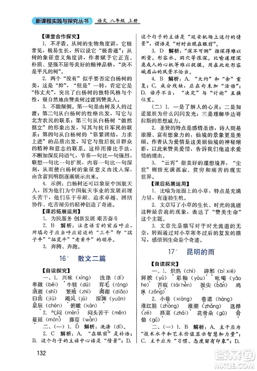 四川教育出版社2024年秋新课程实践与探究丛书八年级语文上册人教版答案