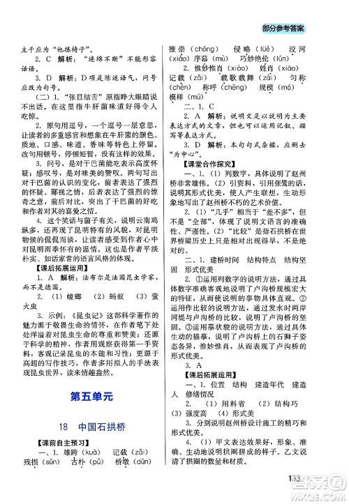 四川教育出版社2024年秋新课程实践与探究丛书八年级语文上册人教版答案 四川教育出版社2024年秋新课程实践与探究丛书八年级语文上册人教版答案