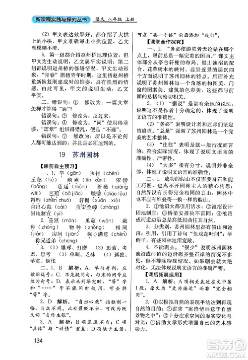 四川教育出版社2024年秋新课程实践与探究丛书八年级语文上册人教版答案 四川教育出版社2024年秋新课程实践与探究丛书八年级语文上册人教版答案