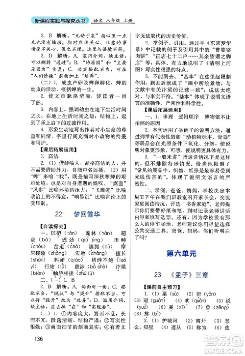 四川教育出版社2024年秋新课程实践与探究丛书八年级语文上册人教版答案