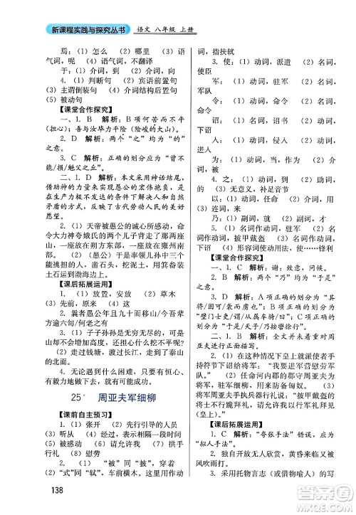 四川教育出版社2024年秋新课程实践与探究丛书八年级语文上册人教版答案