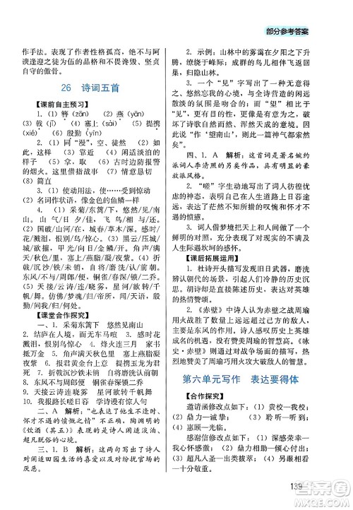 四川教育出版社2024年秋新课程实践与探究丛书八年级语文上册人教版答案 四川教育出版社2024年秋新课程实践与探究丛书八年级语文上册人教版答案