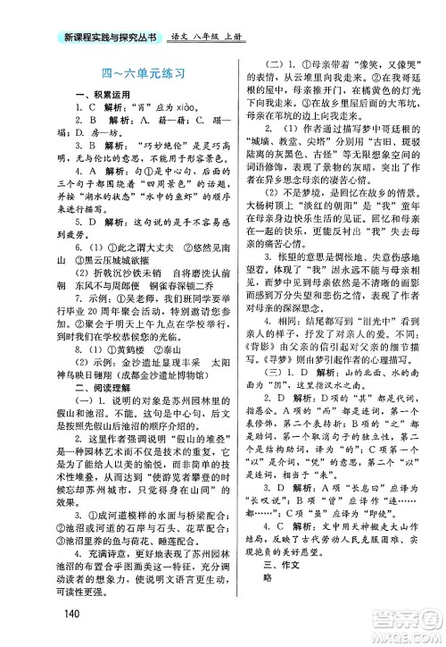 四川教育出版社2024年秋新课程实践与探究丛书八年级语文上册人教版答案 四川教育出版社2024年秋新课程实践与探究丛书八年级语文上册人教版答案
