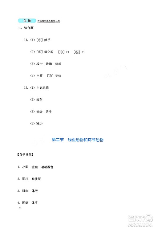 四川教育出版社2024年秋新课程实践与探究丛书八年级生物上册人教版答案