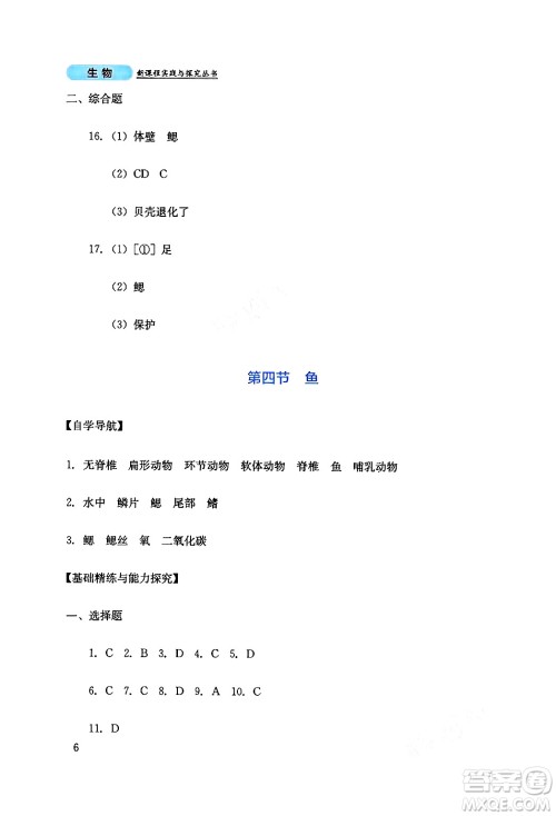 四川教育出版社2024年秋新课程实践与探究丛书八年级生物上册人教版答案