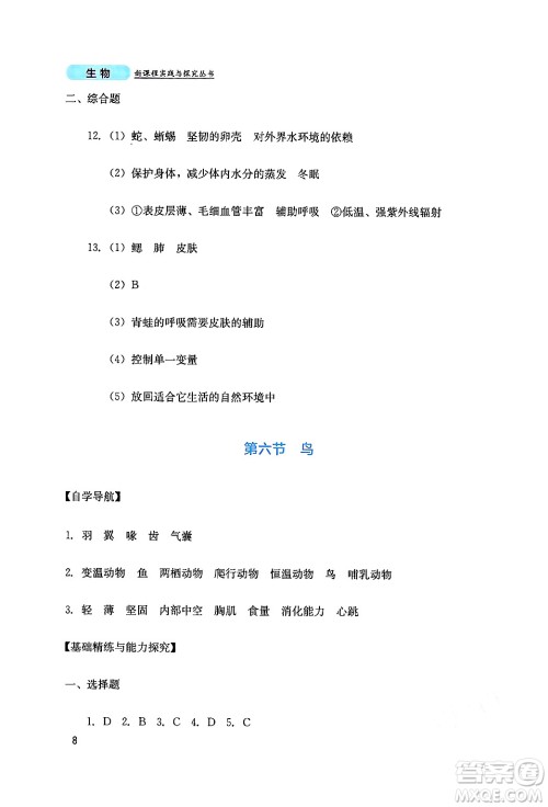 四川教育出版社2024年秋新课程实践与探究丛书八年级生物上册人教版答案