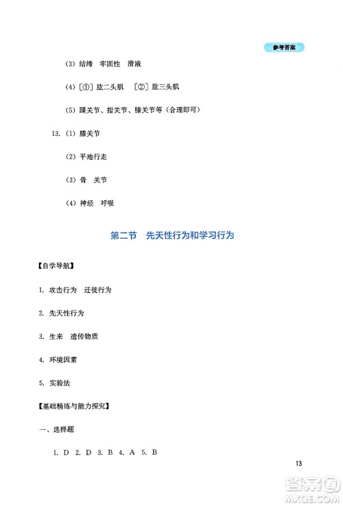 四川教育出版社2024年秋新课程实践与探究丛书八年级生物上册人教版答案