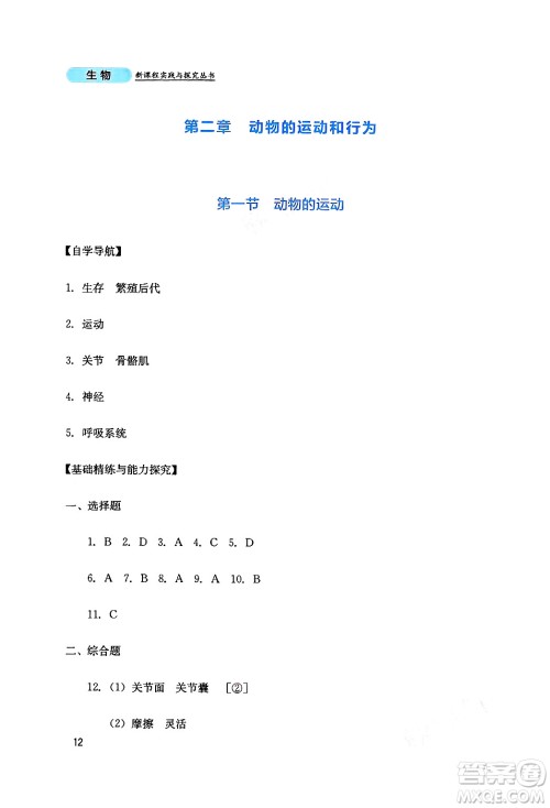 四川教育出版社2024年秋新课程实践与探究丛书八年级生物上册人教版答案