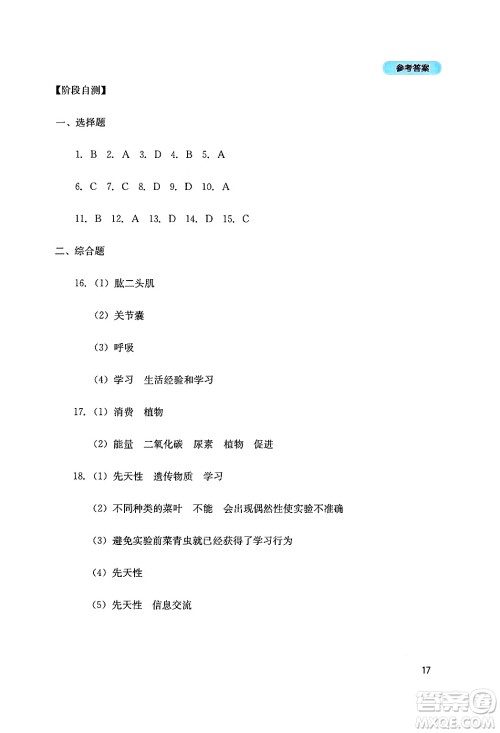 四川教育出版社2024年秋新课程实践与探究丛书八年级生物上册人教版答案