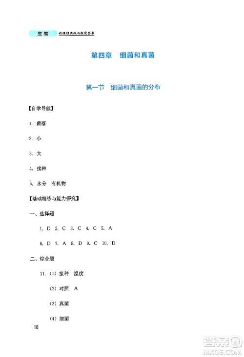 四川教育出版社2024年秋新课程实践与探究丛书八年级生物上册人教版答案