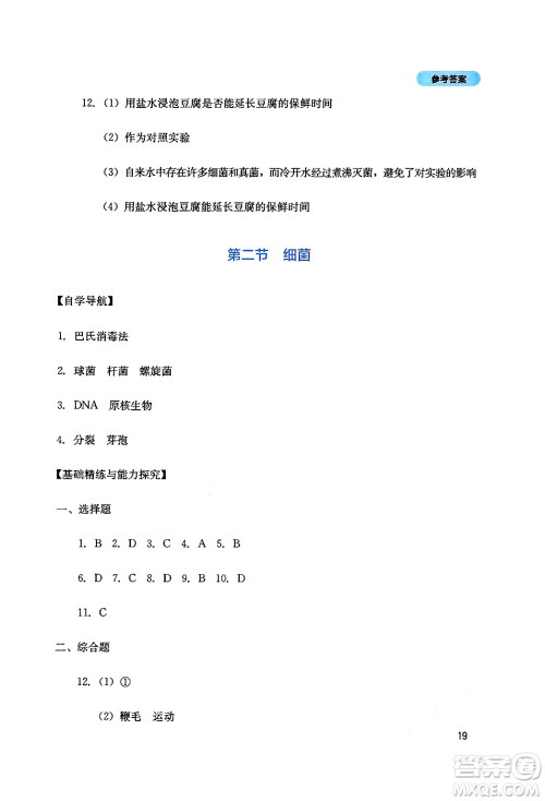 四川教育出版社2024年秋新课程实践与探究丛书八年级生物上册人教版答案