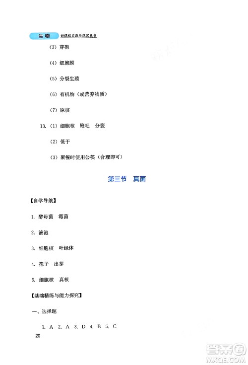四川教育出版社2024年秋新课程实践与探究丛书八年级生物上册人教版答案