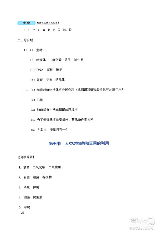 四川教育出版社2024年秋新课程实践与探究丛书八年级生物上册人教版答案 四川教育出版社2024年秋新课程实践与探究丛书八年级生物上册人教版答案