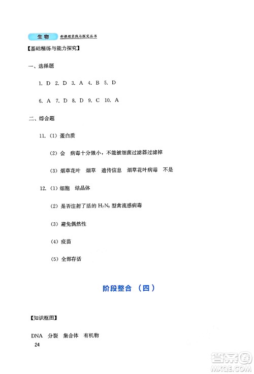 四川教育出版社2024年秋新课程实践与探究丛书八年级生物上册人教版答案