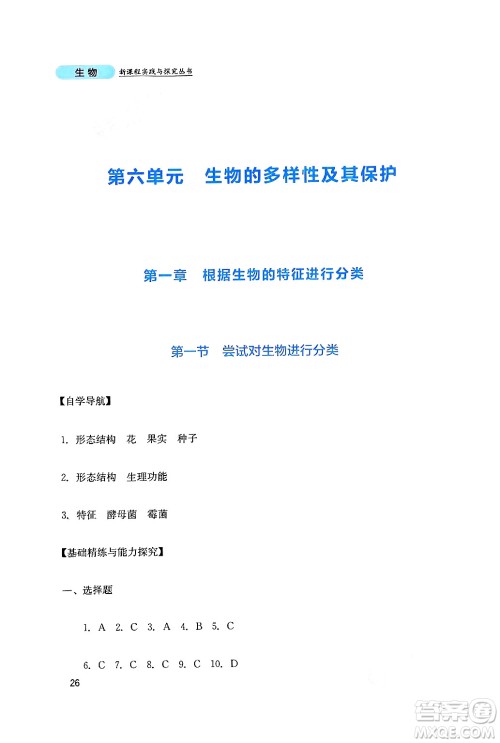 四川教育出版社2024年秋新课程实践与探究丛书八年级生物上册人教版答案