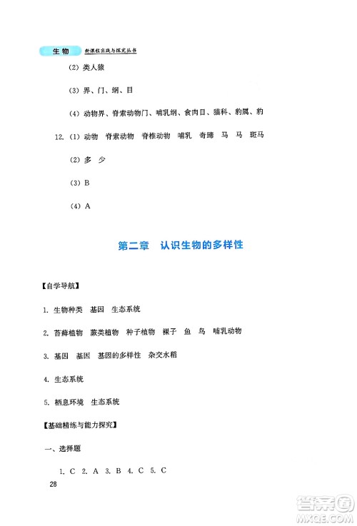 四川教育出版社2024年秋新课程实践与探究丛书八年级生物上册人教版答案