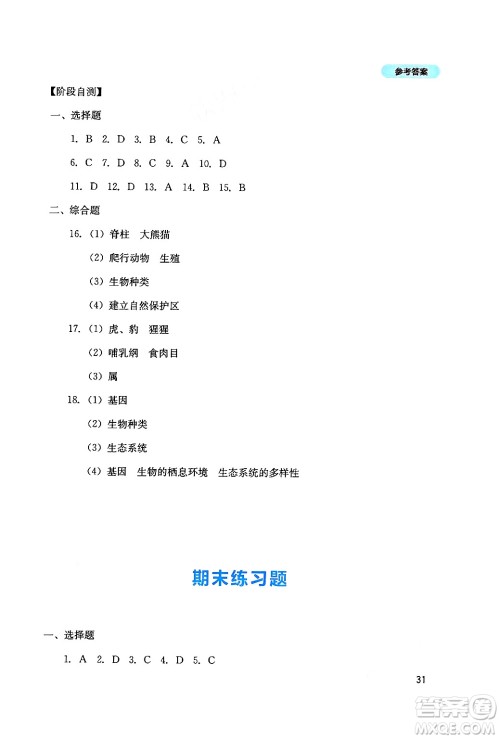 四川教育出版社2024年秋新课程实践与探究丛书八年级生物上册人教版答案