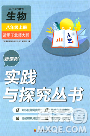 四川教育出版社2024年秋新课程实践与探究丛书八年级生物上册北师大版答案