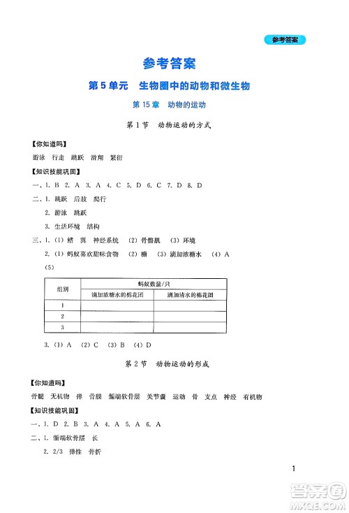 四川教育出版社2024年秋新课程实践与探究丛书八年级生物上册北师大版答案