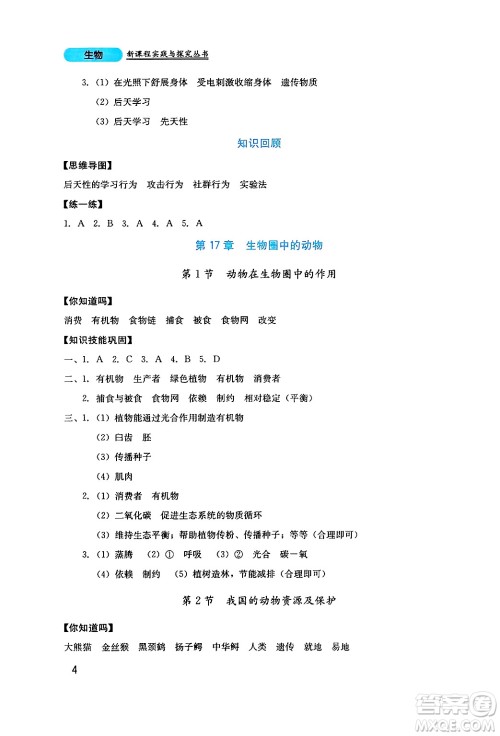 四川教育出版社2024年秋新课程实践与探究丛书八年级生物上册北师大版答案