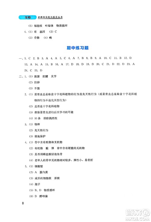 四川教育出版社2024年秋新课程实践与探究丛书八年级生物上册北师大版答案