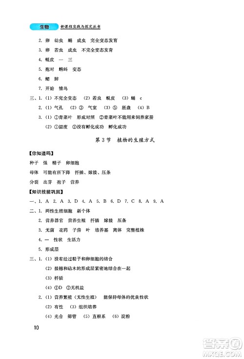 四川教育出版社2024年秋新课程实践与探究丛书八年级生物上册北师大版答案