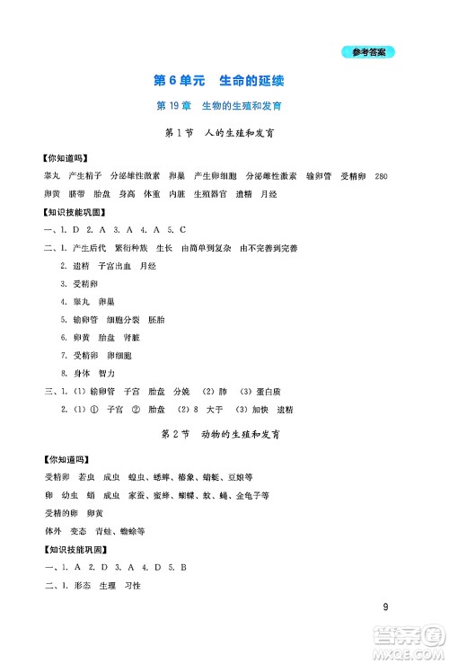 四川教育出版社2024年秋新课程实践与探究丛书八年级生物上册北师大版答案