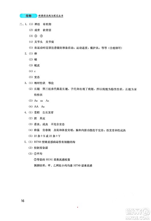 四川教育出版社2024年秋新课程实践与探究丛书八年级生物上册北师大版答案