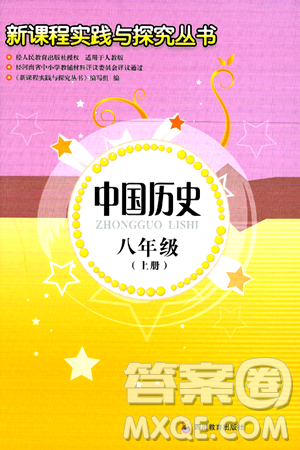 四川教育出版社2024年秋新课程实践与探究丛书八年级中国历史上册人教版答案 四川教育出版社2024年秋新课程实践与探究丛书八年级中国历史上册人教版答案