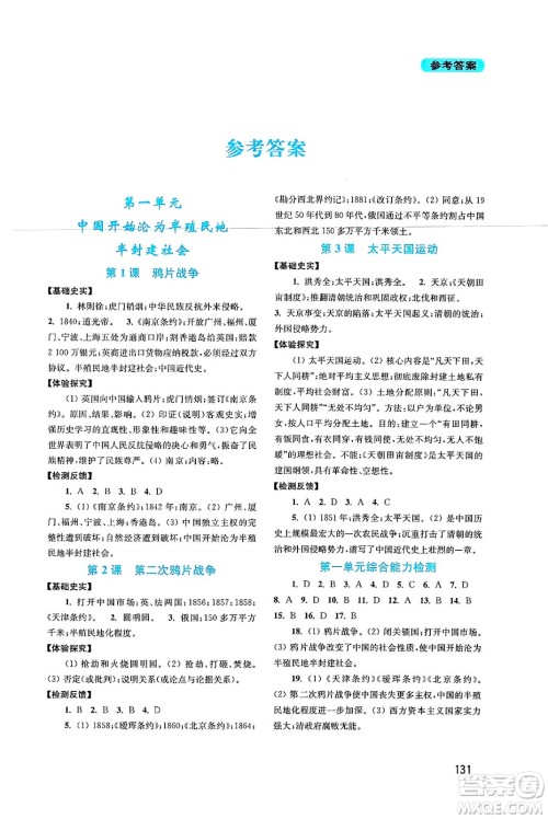 四川教育出版社2024年秋新课程实践与探究丛书八年级中国历史上册人教版答案 四川教育出版社2024年秋新课程实践与探究丛书八年级中国历史上册人教版答案