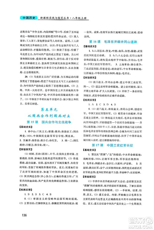 四川教育出版社2024年秋新课程实践与探究丛书八年级中国历史上册人教版答案 四川教育出版社2024年秋新课程实践与探究丛书八年级中国历史上册人教版答案
