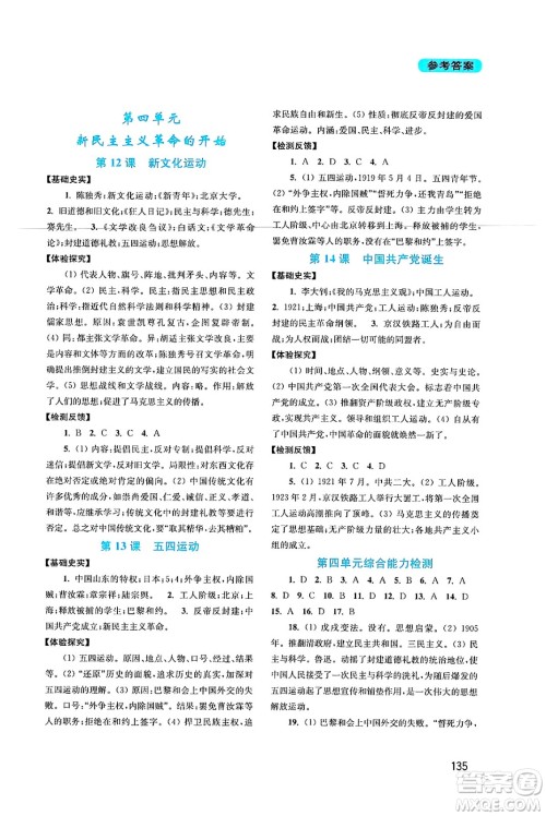 四川教育出版社2024年秋新课程实践与探究丛书八年级中国历史上册人教版答案 四川教育出版社2024年秋新课程实践与探究丛书八年级中国历史上册人教版答案