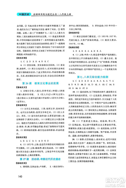 四川教育出版社2024年秋新课程实践与探究丛书八年级中国历史上册人教版答案 四川教育出版社2024年秋新课程实践与探究丛书八年级中国历史上册人教版答案
