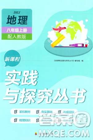 四川教育出版社2024年秋新课程实践与探究丛书八年级地理上册人教版答案 四川教育出版社2024年秋新课程实践与探究丛书八年级地理上册人教版答案
