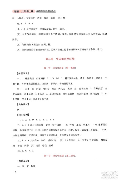 四川教育出版社2024年秋新课程实践与探究丛书八年级地理上册人教版答案