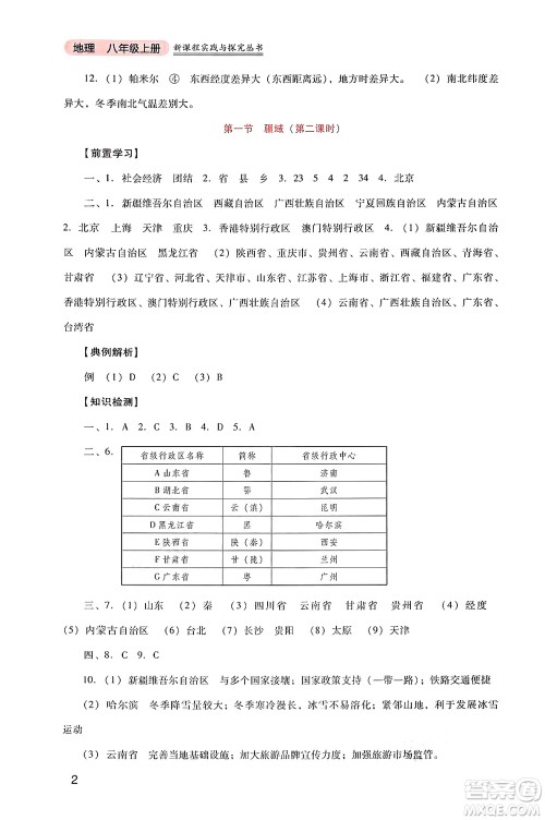 四川教育出版社2024年秋新课程实践与探究丛书八年级地理上册人教版答案