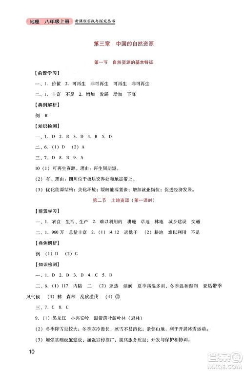 四川教育出版社2024年秋新课程实践与探究丛书八年级地理上册人教版答案