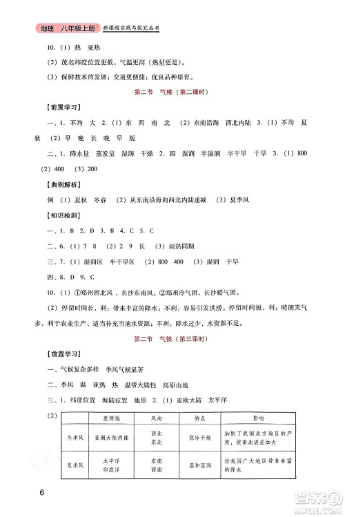 四川教育出版社2024年秋新课程实践与探究丛书八年级地理上册人教版答案