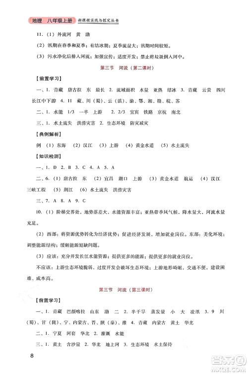 四川教育出版社2024年秋新课程实践与探究丛书八年级地理上册人教版答案