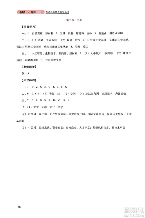 四川教育出版社2024年秋新课程实践与探究丛书八年级地理上册人教版答案 四川教育出版社2024年秋新课程实践与探究丛书八年级地理上册人教版答案
