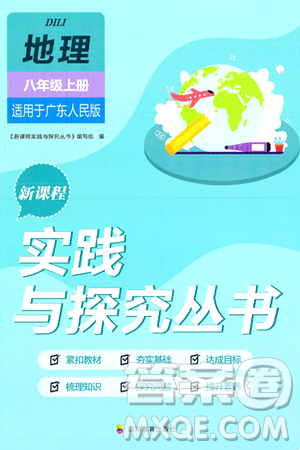 四川教育出版社2024年秋新课程实践与探究丛书八年级地理上册粤人版答案