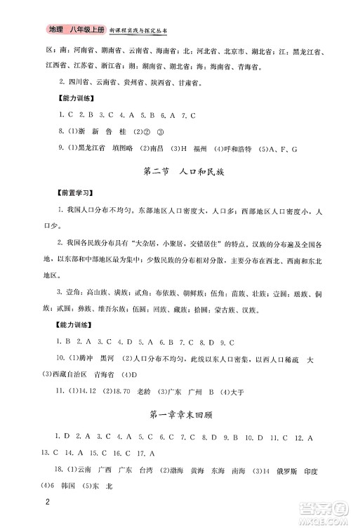 四川教育出版社2024年秋新课程实践与探究丛书八年级地理上册粤人版答案