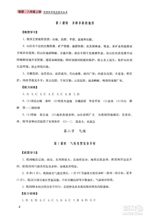 四川教育出版社2024年秋新课程实践与探究丛书八年级地理上册粤人版答案 四川教育出版社2024年秋新课程实践与探究丛书八年级地理上册粤人版答案