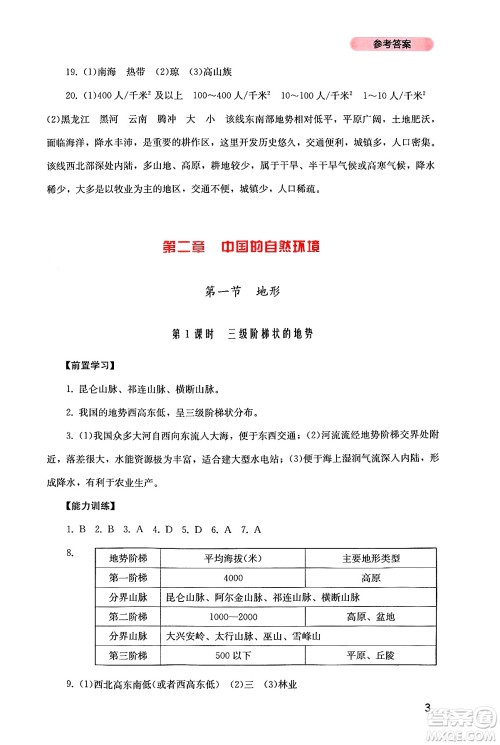 四川教育出版社2024年秋新课程实践与探究丛书八年级地理上册粤人版答案