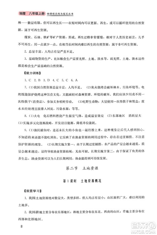 四川教育出版社2024年秋新课程实践与探究丛书八年级地理上册粤人版答案 四川教育出版社2024年秋新课程实践与探究丛书八年级地理上册粤人版答案