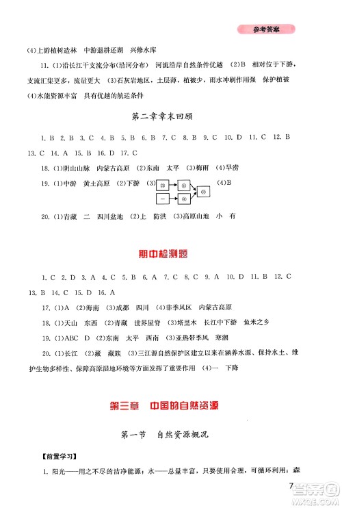 四川教育出版社2024年秋新课程实践与探究丛书八年级地理上册粤人版答案