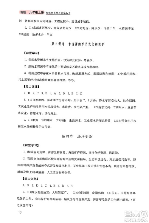 四川教育出版社2024年秋新课程实践与探究丛书八年级地理上册粤人版答案