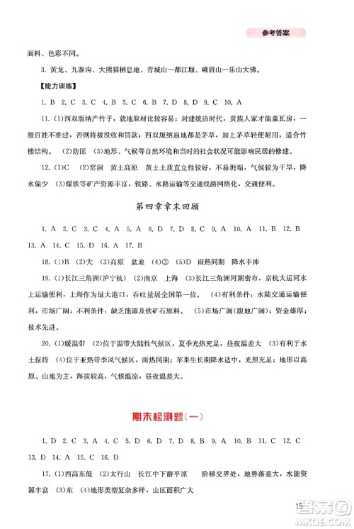 四川教育出版社2024年秋新课程实践与探究丛书八年级地理上册粤人版答案